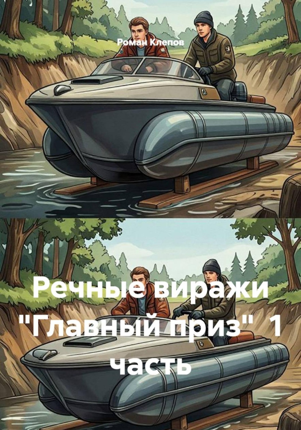 Обложка книги «Речные виражи "Главный приз" 1 часть»