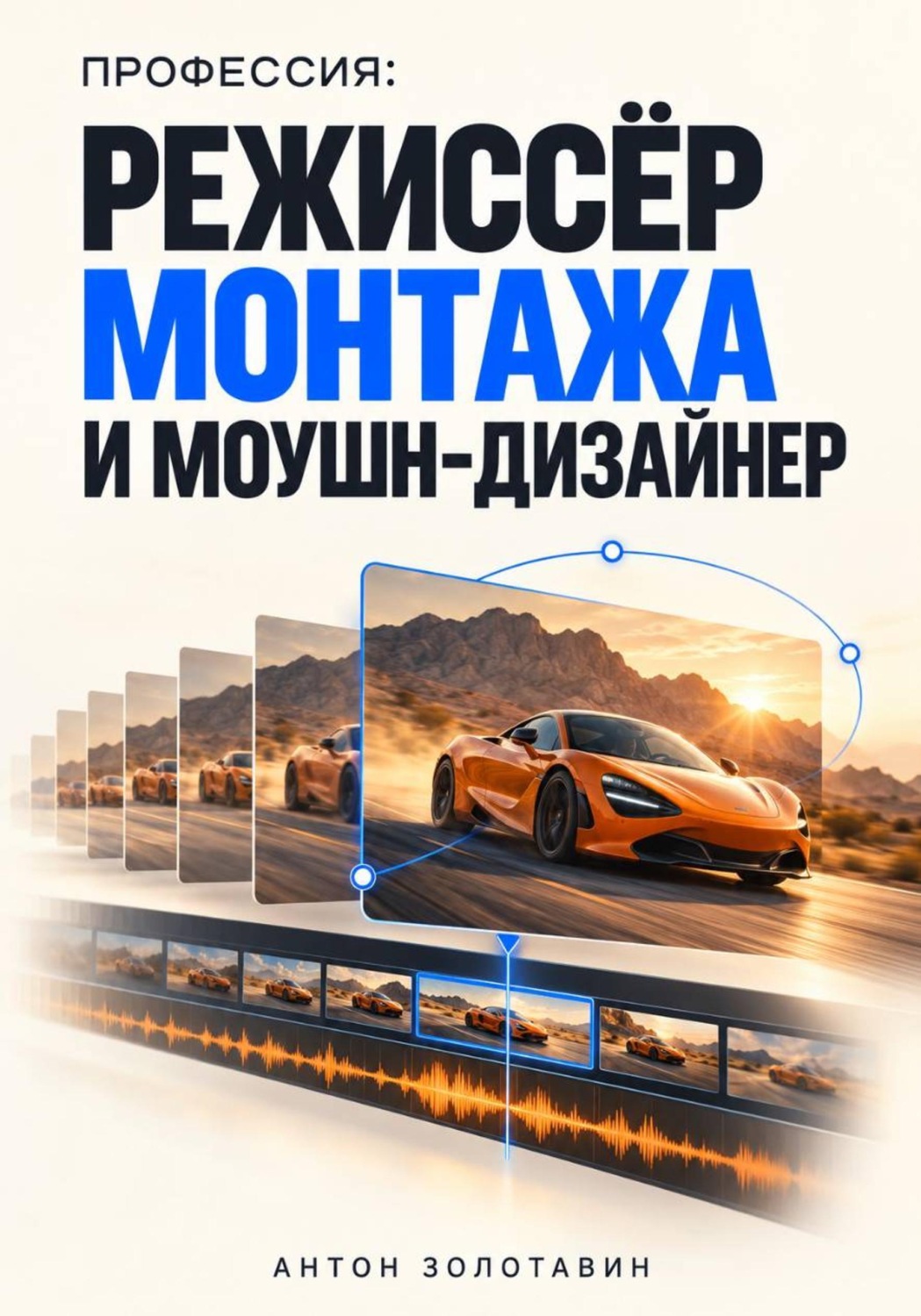 Обложка книги «Профессия: Режиссёр монтажа и моушн-дизайнер»