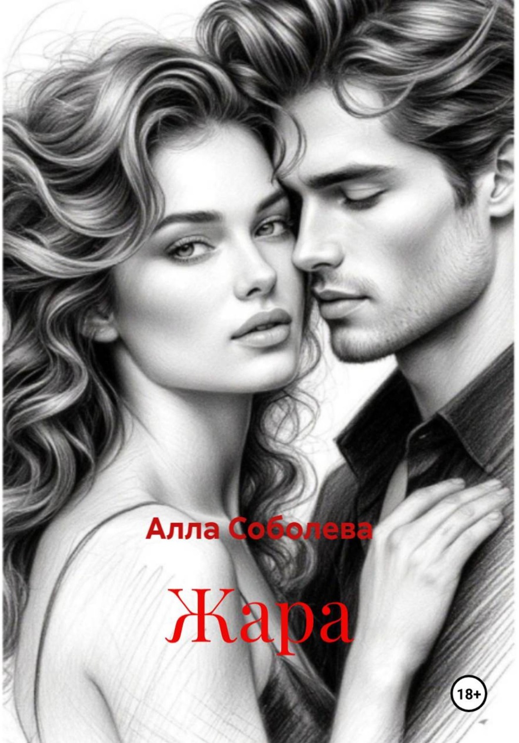 Обложка книги «Жара»