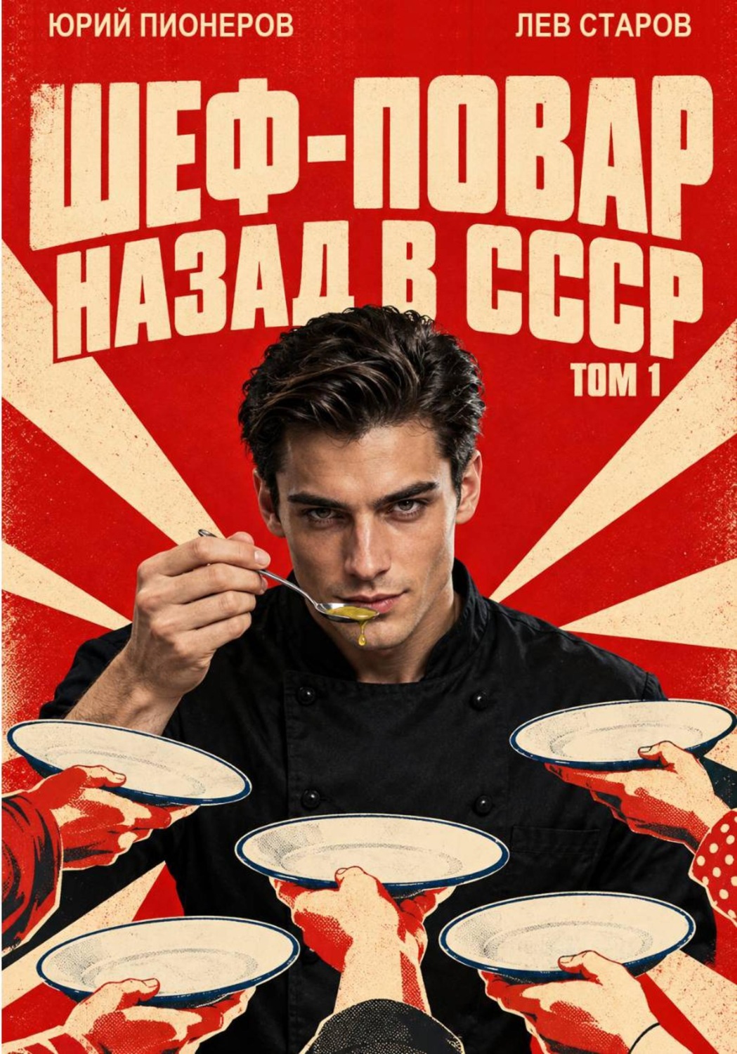 Обложка книги «Повар. Назад в СССР 85 год Том 1»