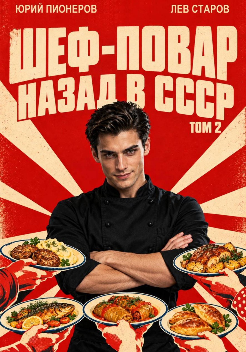 Обложка книги «Повар. Назад в СССР 85 год Том 2»