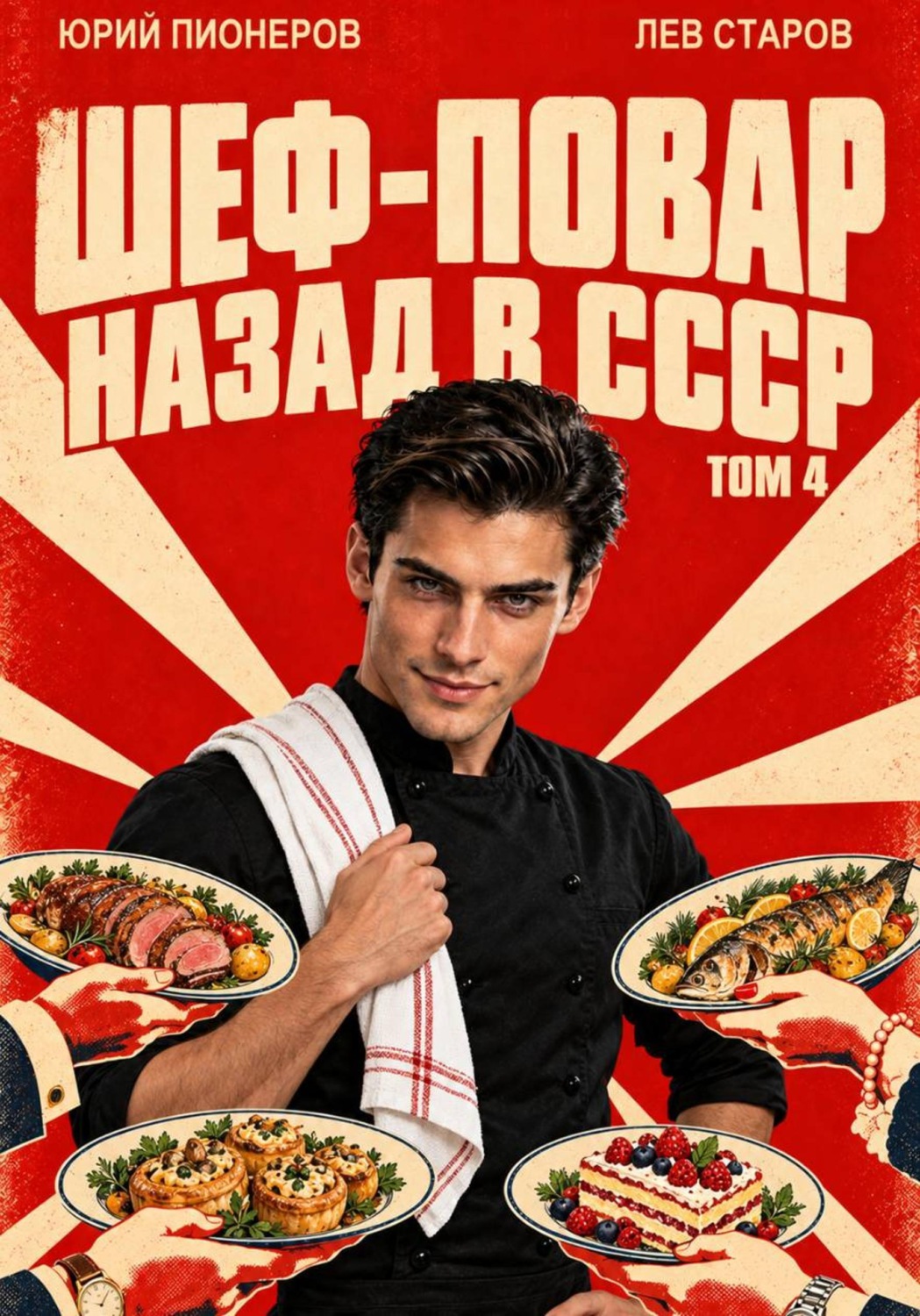 Обложка книги «Повар. Назад в СССР 85 год Том 4»