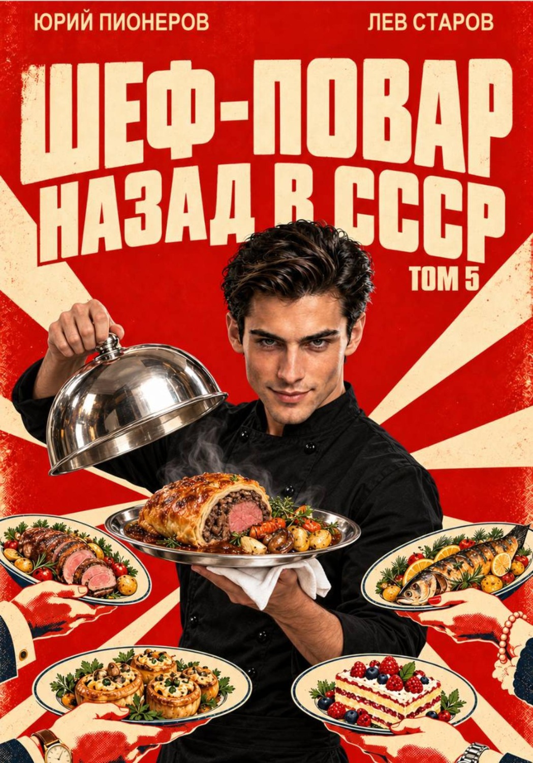 Обложка книги «Повар. Назад в СССР 85 год Том 5»