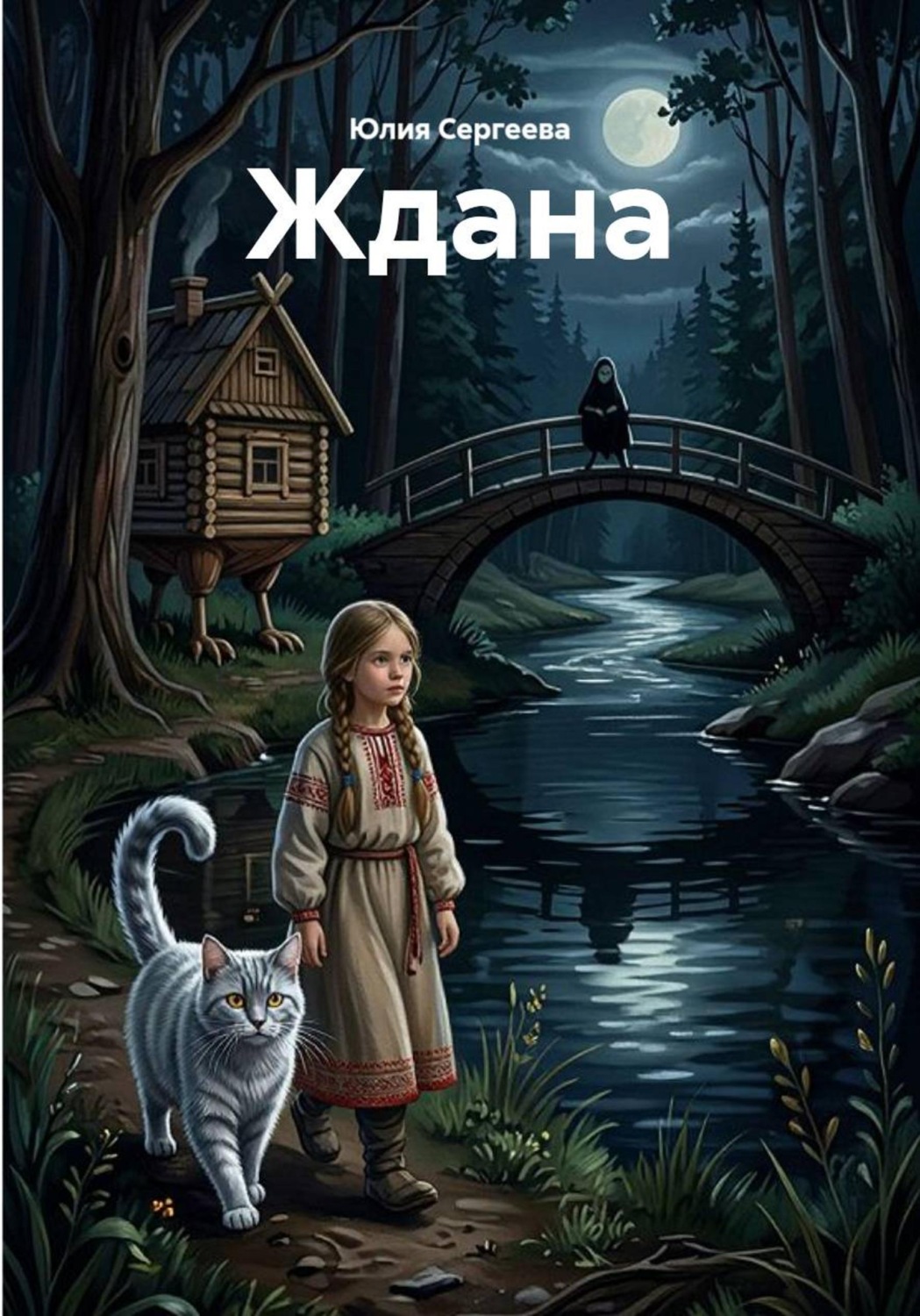 Обложка книги «Ждана»