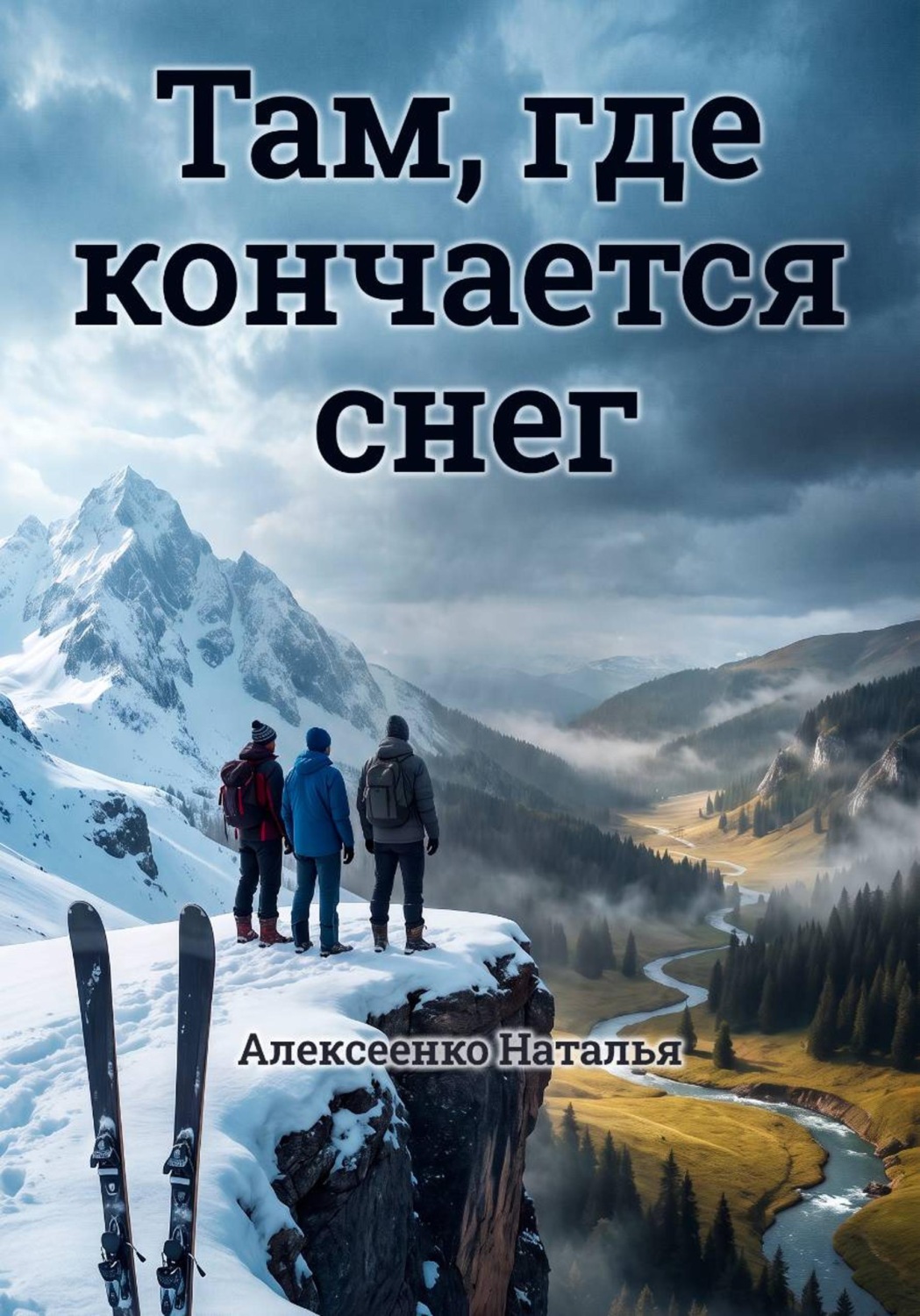 Обложка книги «Там, где кончается снег»