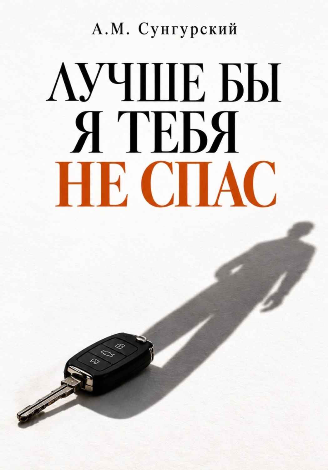 Обложка книги «Лучше бы я тебя не спас»