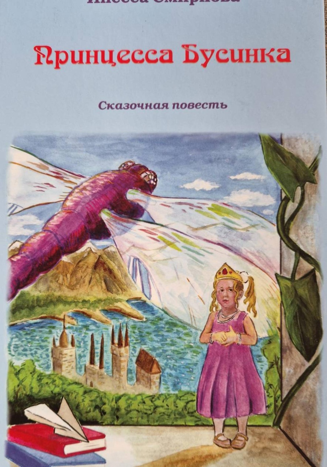 Обложка книги «Принцесса Бусинка»