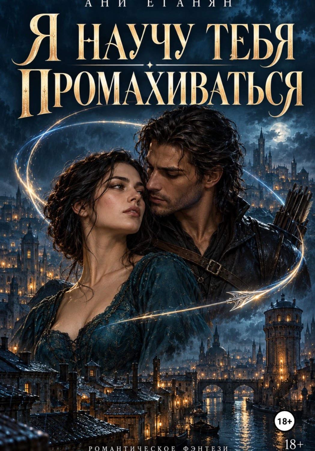 Обложка книги «Я научу тебя промахиваться»