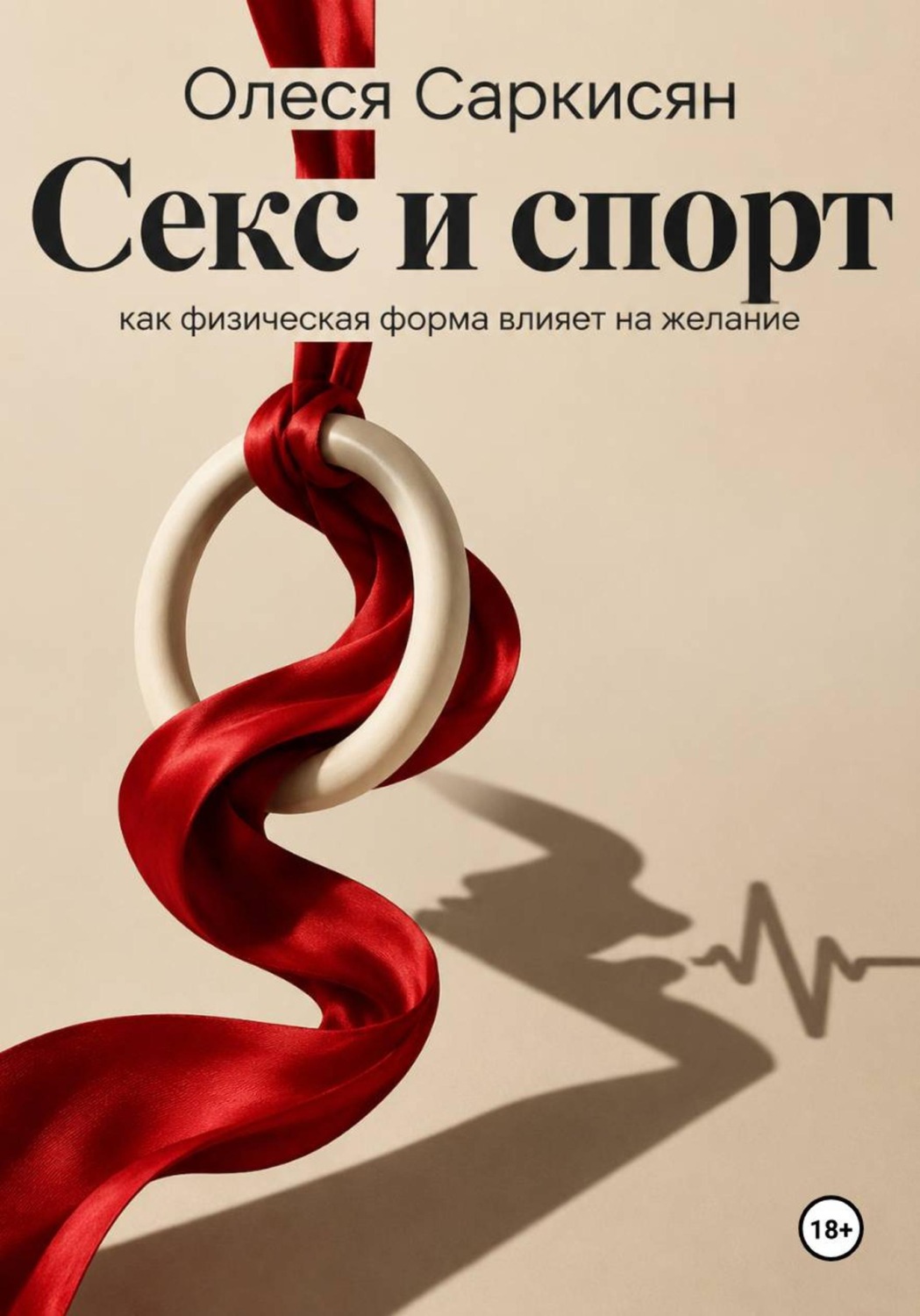 Обложка книги «Секс и спорт: как физическая форма влияет на желание»