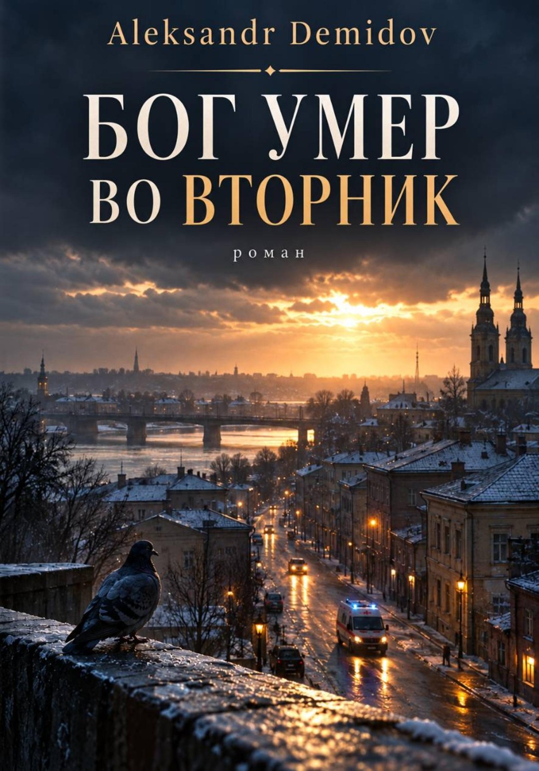 Обложка книги «Бог умер во вторник»