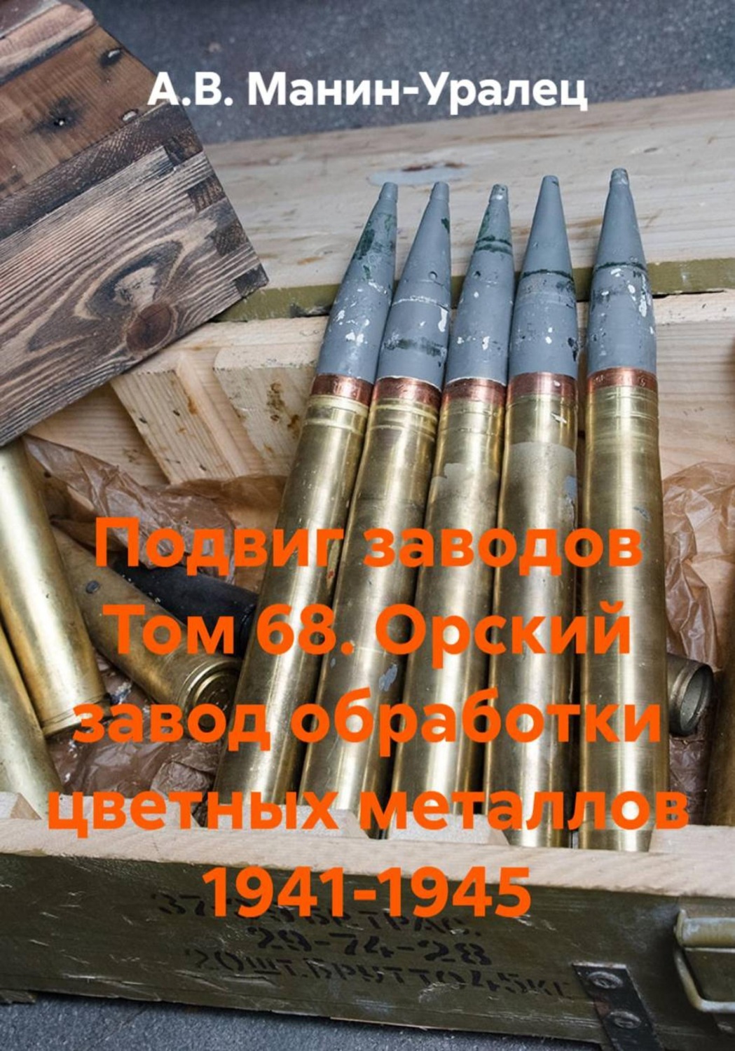 Обложка книги «Подвиг заводов Том 68. Орский завод обработки цветных металлов 1941-1945»