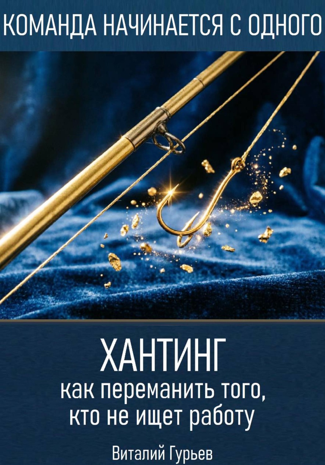 Обложка книги «Хантинг: как переманить того, кто не ищет работу»