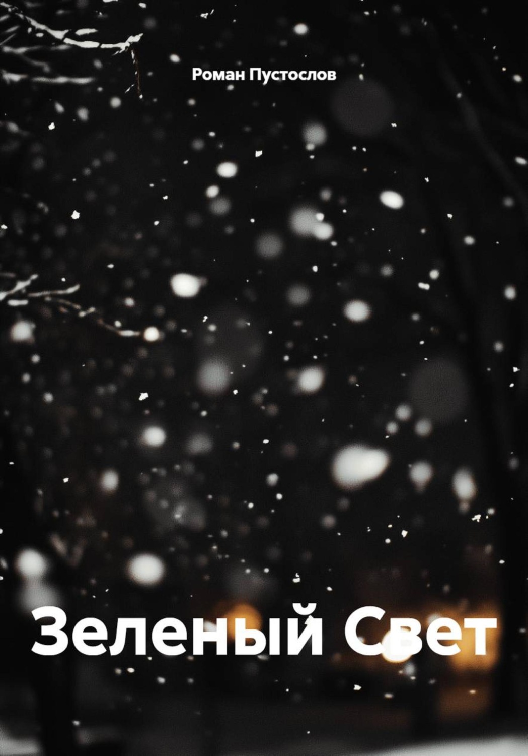 Обложка книги «Зеленый Свет»