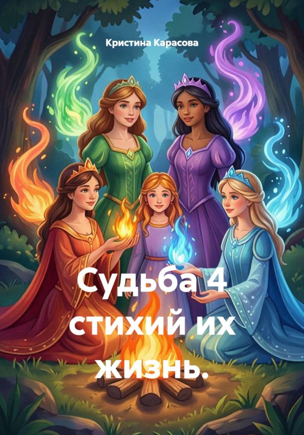 Обложка книги «Судьба 4 стихий их жизнь.»