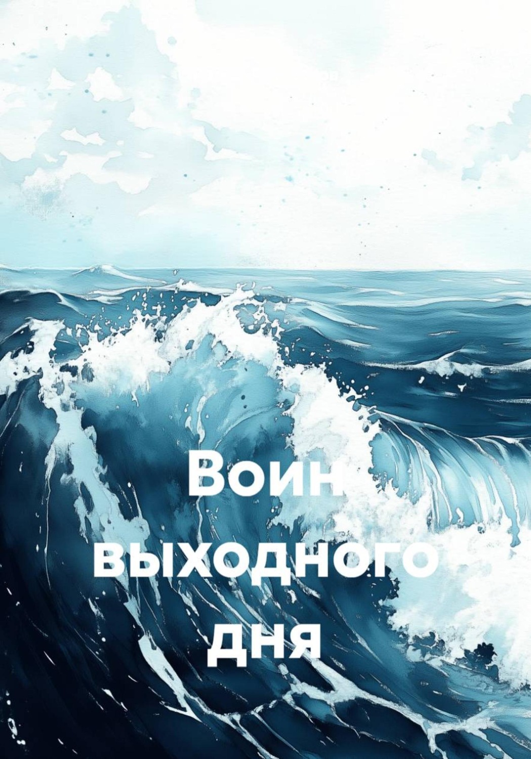 Обложка книги «Воин выходного дня»