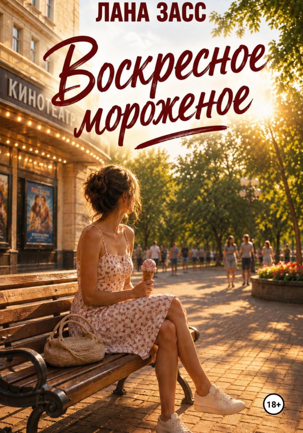 Обложка книги «Воскресное мороженое»