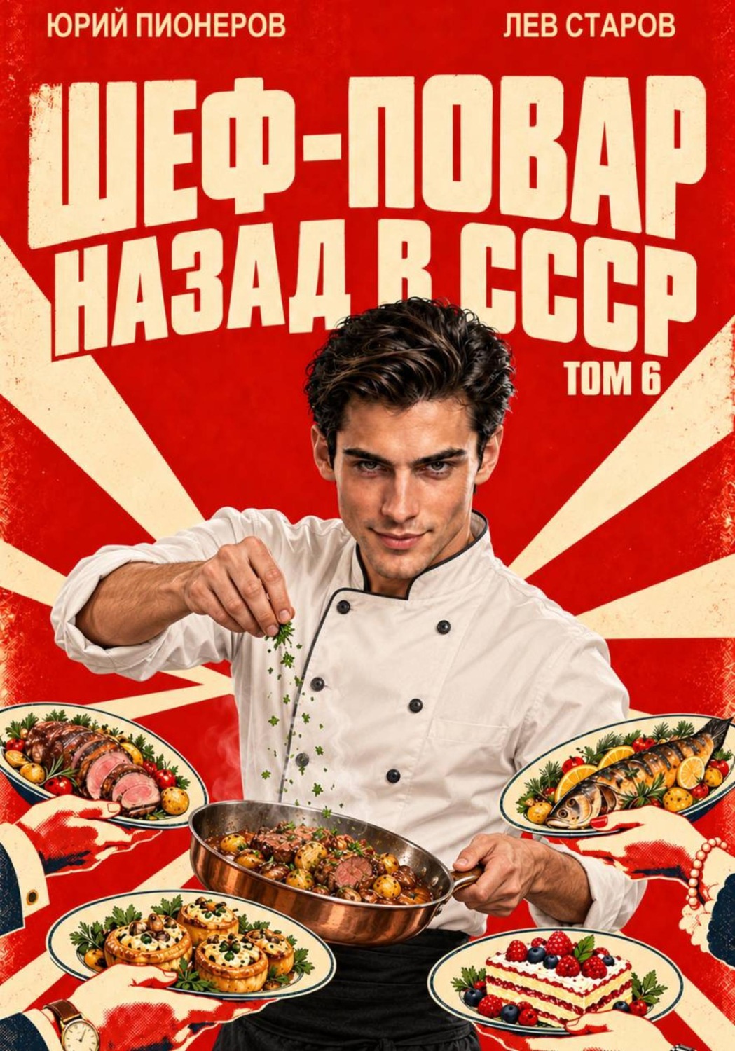 Обложка книги «Повар. Назад в СССР 85 год Том 6»