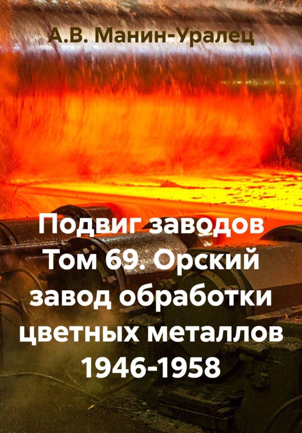 Обложка книги «Подвиг заводов Том 69. Орский завод обработки цветных металлов 1946-1958»