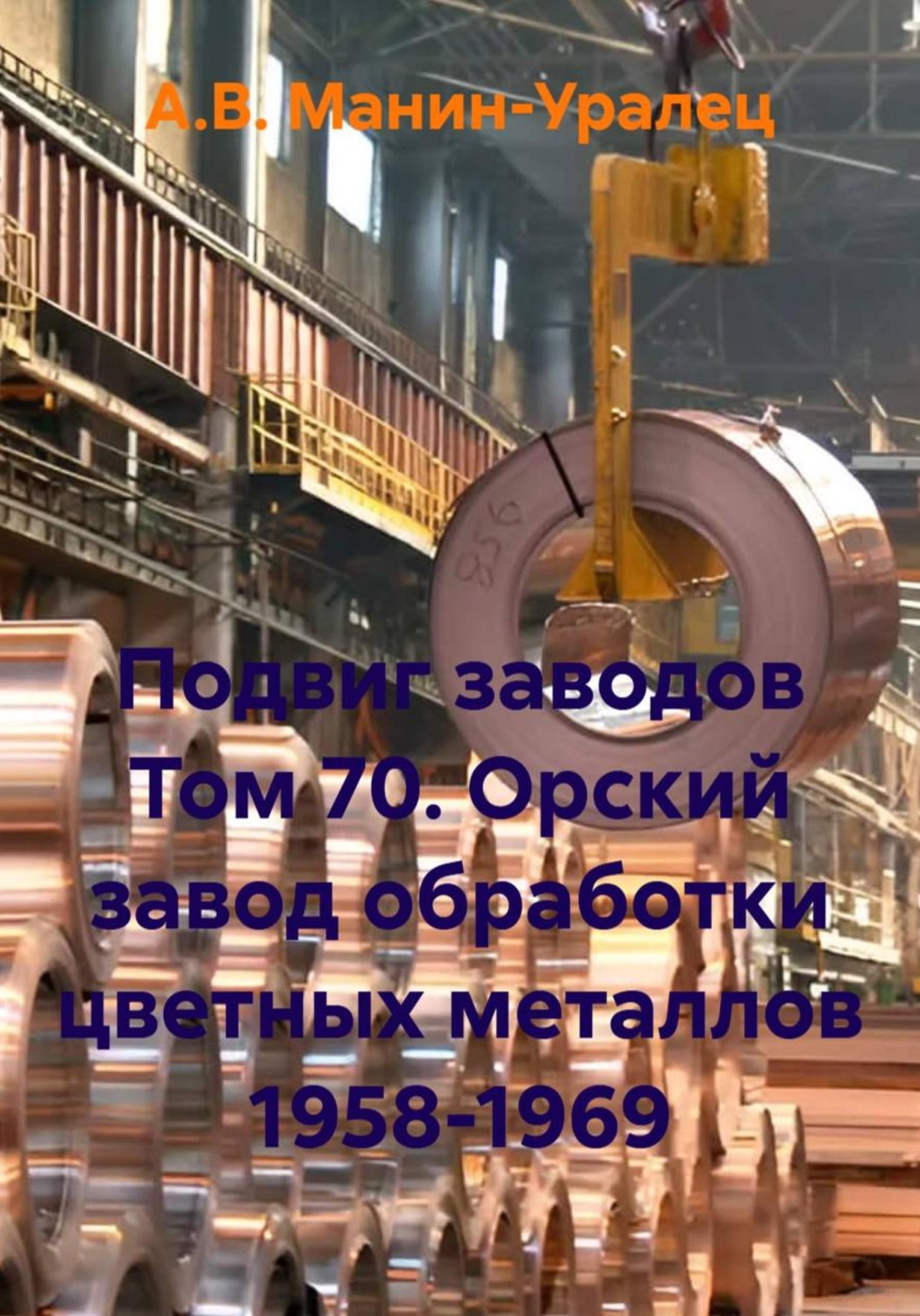 Обложка книги «Подвиг заводов Том 70. Орский завод обработки цветных металлов 1958-1969»
