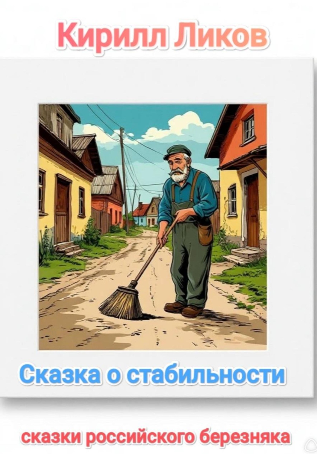 Обложка книги «Сказка о стабильности»