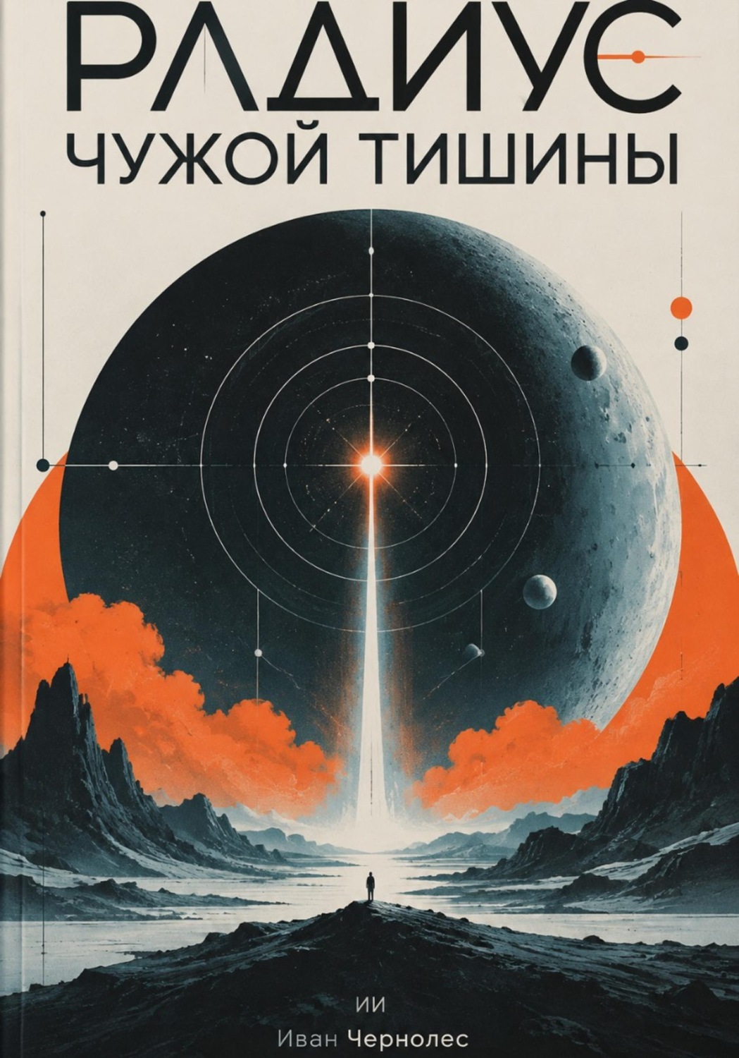 Обложка книги «Радиус чужой тишины»