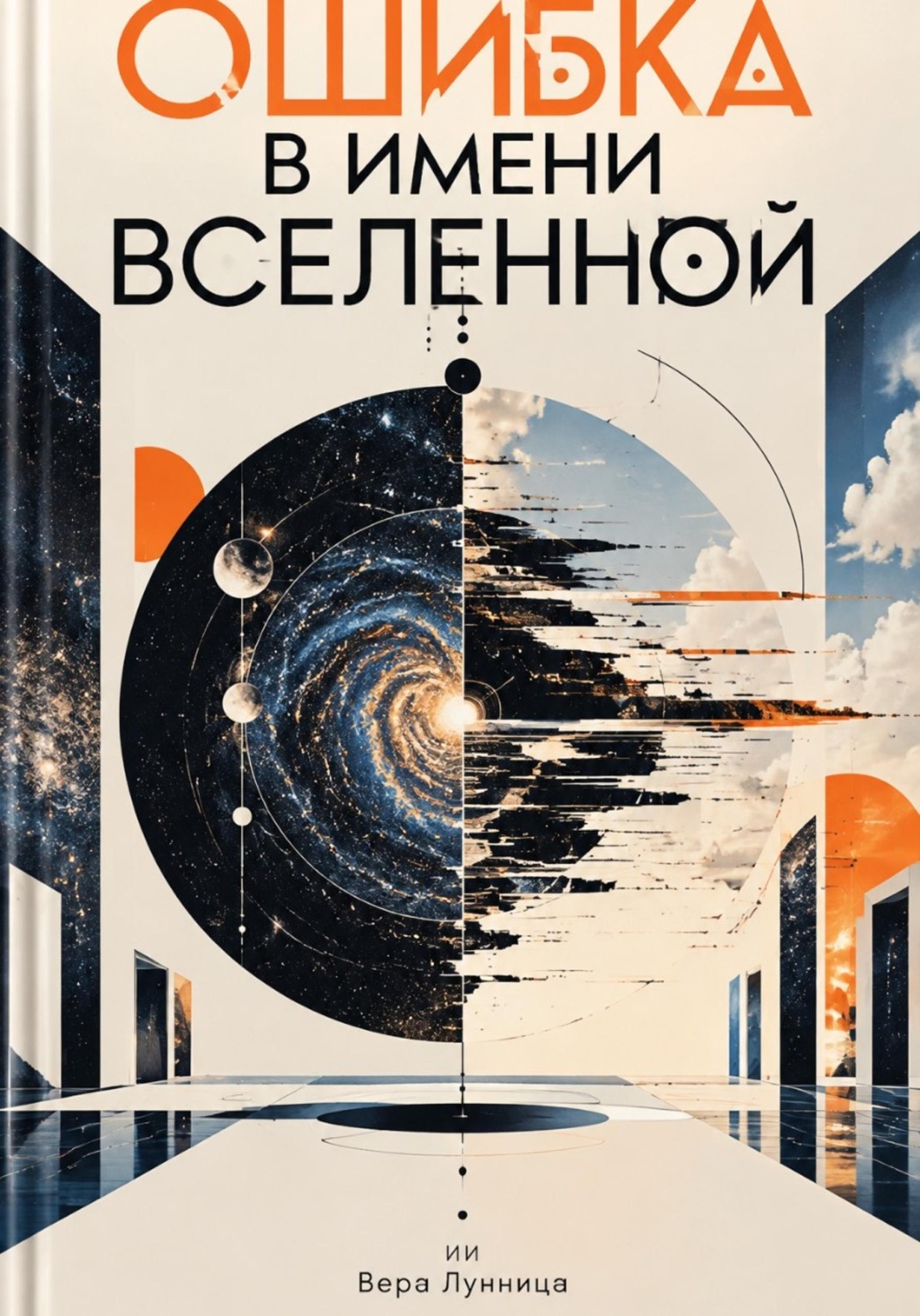 Обложка книги «Ошибка в имени Вселенной»