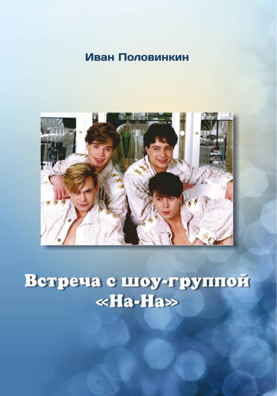 Обложка книги «Встреча с шоу-группой «На-На»»