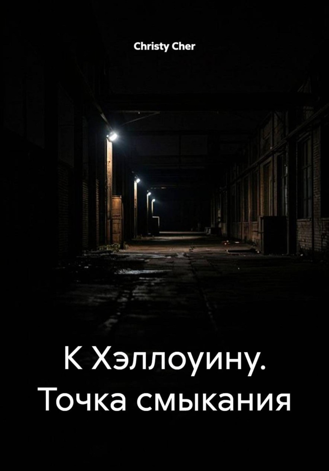 Обложка книги «К Хэллоуину. Точка смыкания»