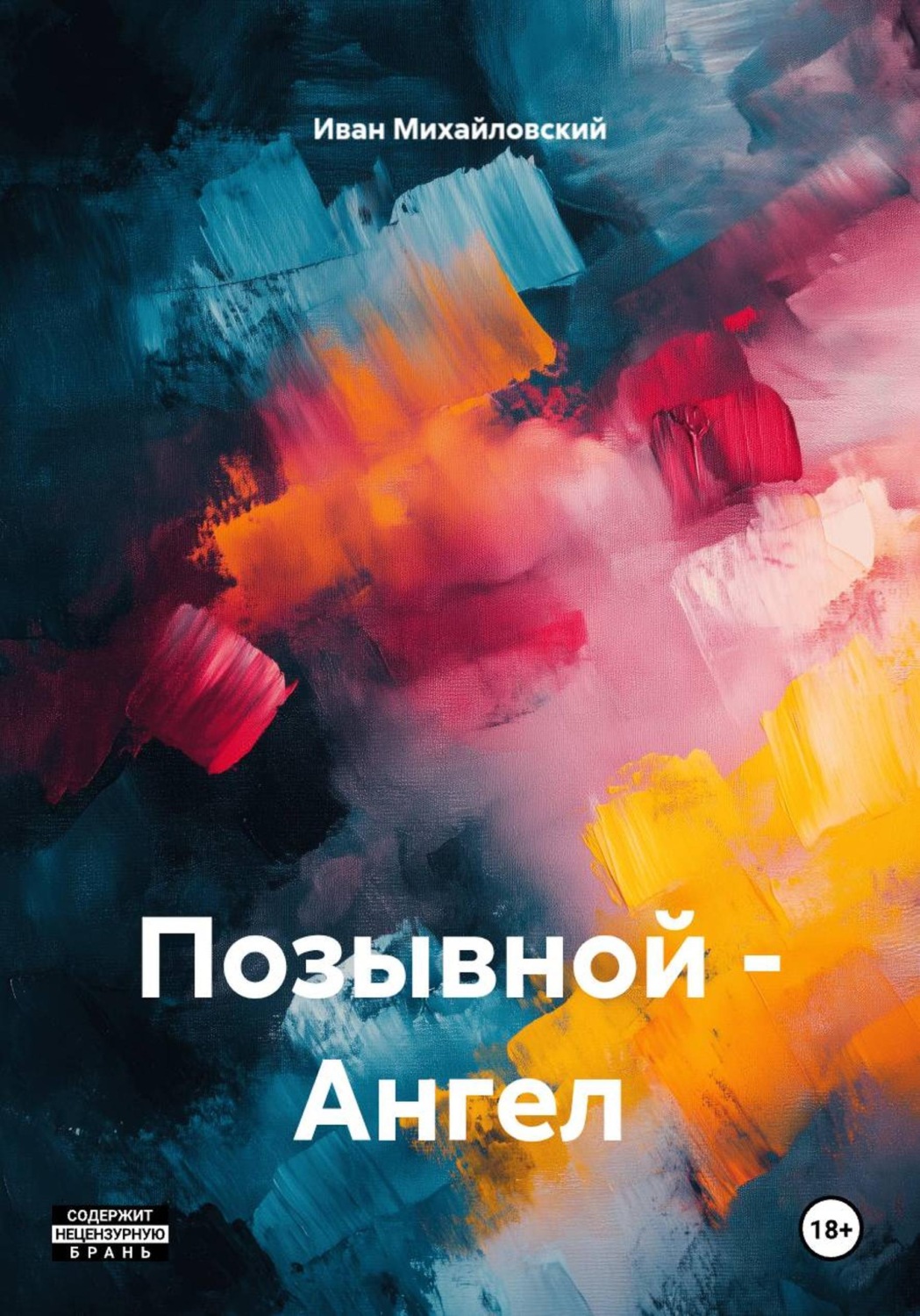 Обложка книги «Позывной - Ангел»
