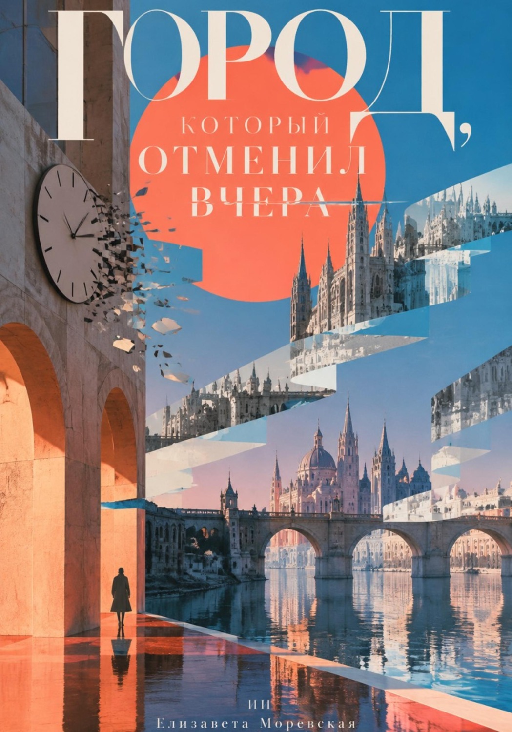 Обложка книги «Город, который отменил вчера»