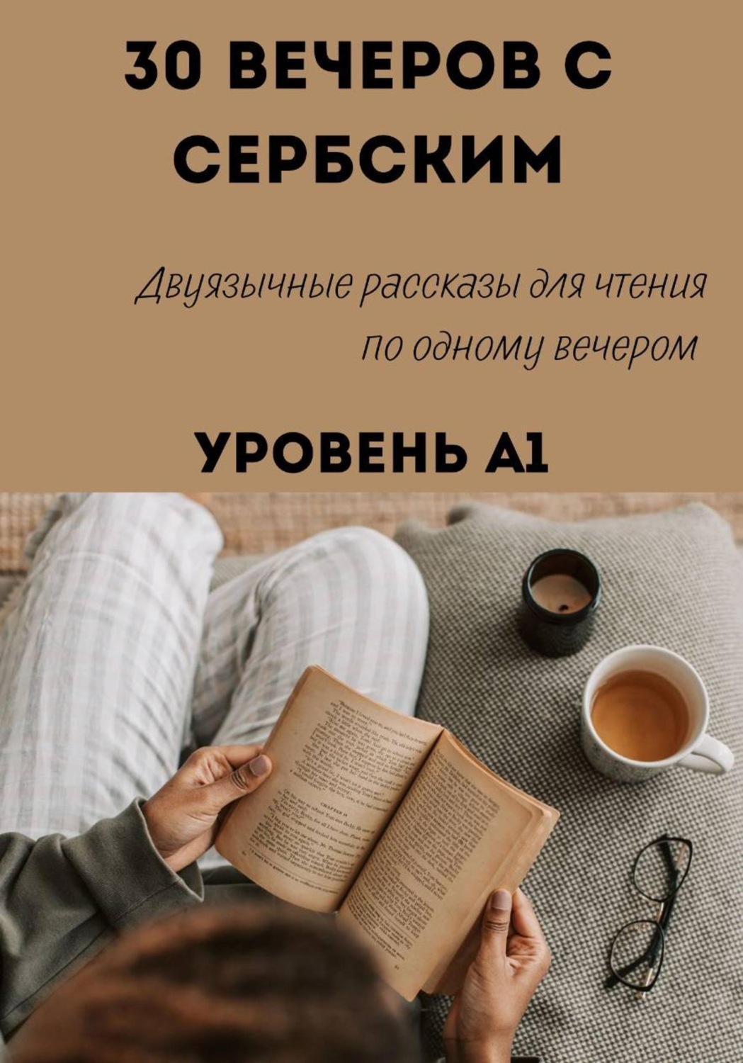 Обложка книги «30 вечеров с сербским. Уровень А1. Двуязычные рассказы для начинающих»
