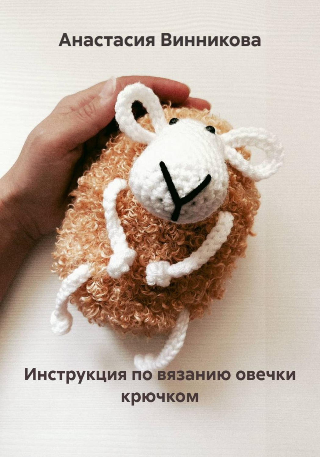 Обложка книги «Инструкция по вязанию овечки крючком»