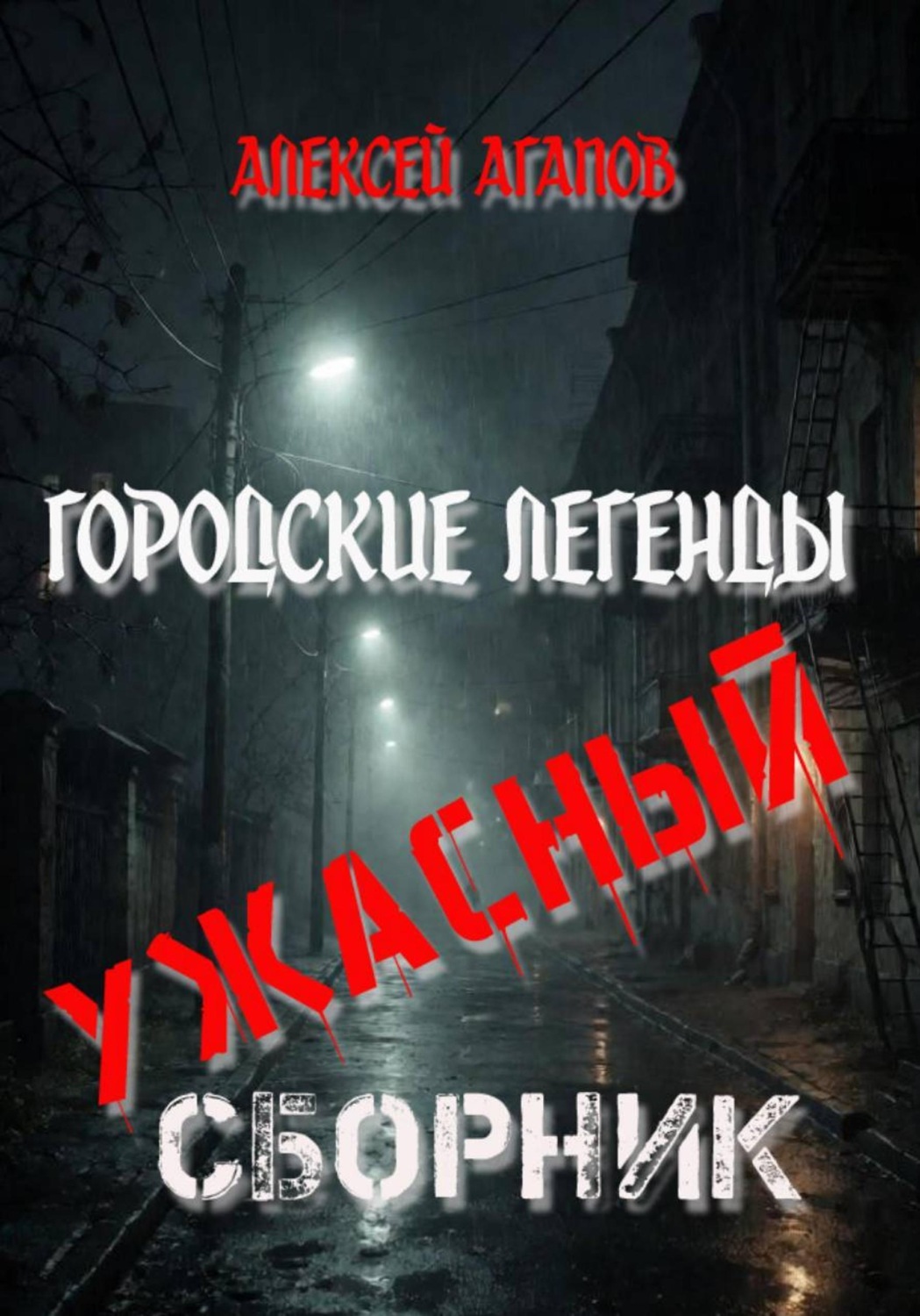 Обложка книги «Городские легенды-Ужасный сборник»