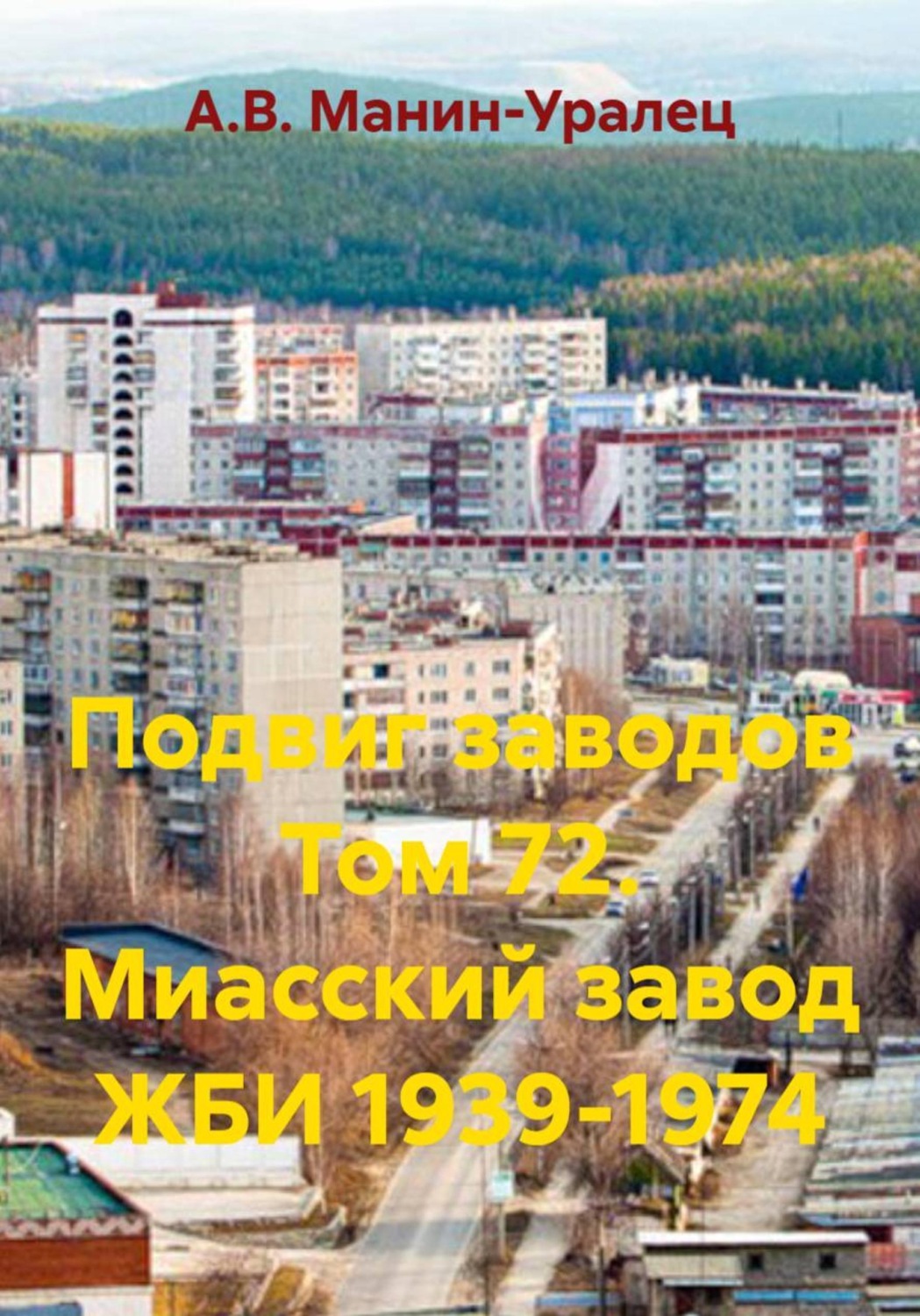 Обложка книги «Подвиг заводов Том 72. Миасский завод ЖБИ 1939-1974»