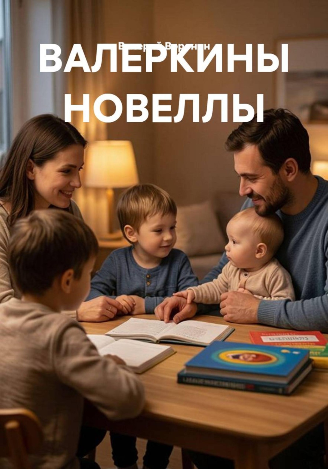 Обложка книги «ВАЛЕРКИНЫ НОВЕЛЛЫ»
