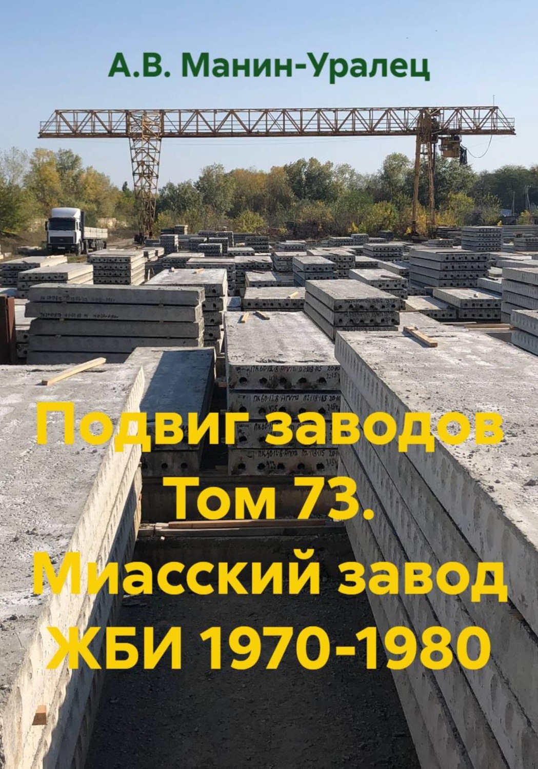 Обложка книги «Подвиг заводов Том 73. Миасский завод ЖБИ 1970-1980»