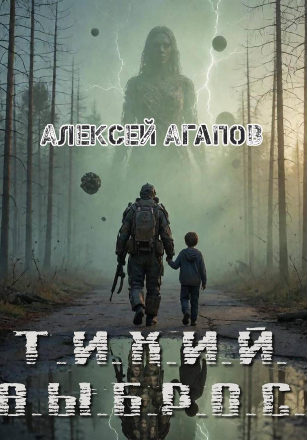 Обложка книги «Тихий выброс»