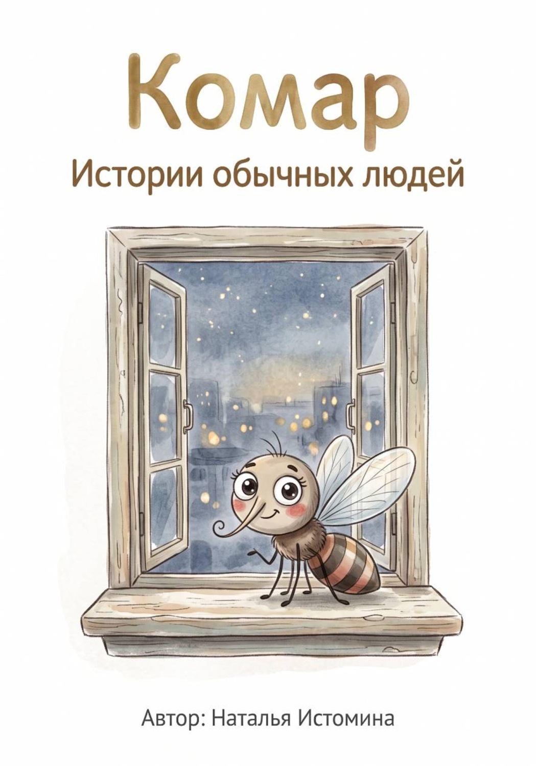Обложка книги «Комар. Истории обычных людей»