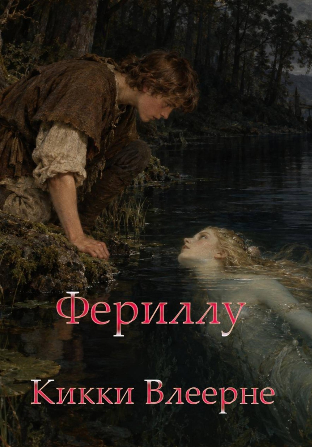 Обложка книги «Фериллу»