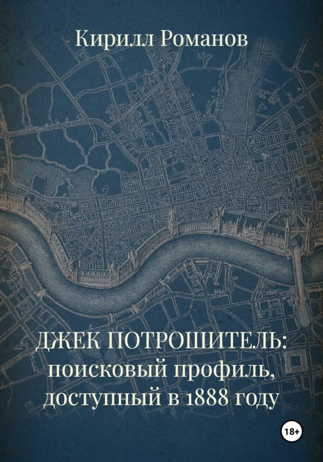 Обложка книги «ДЖЕК ПОТРОШИТЕЛЬ: поисковый профиль, доступный в 1888 году»