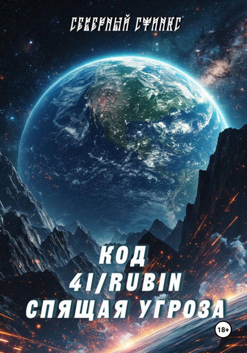 Обложка книги «КОД 4I/RUBIN Спящая угроза»