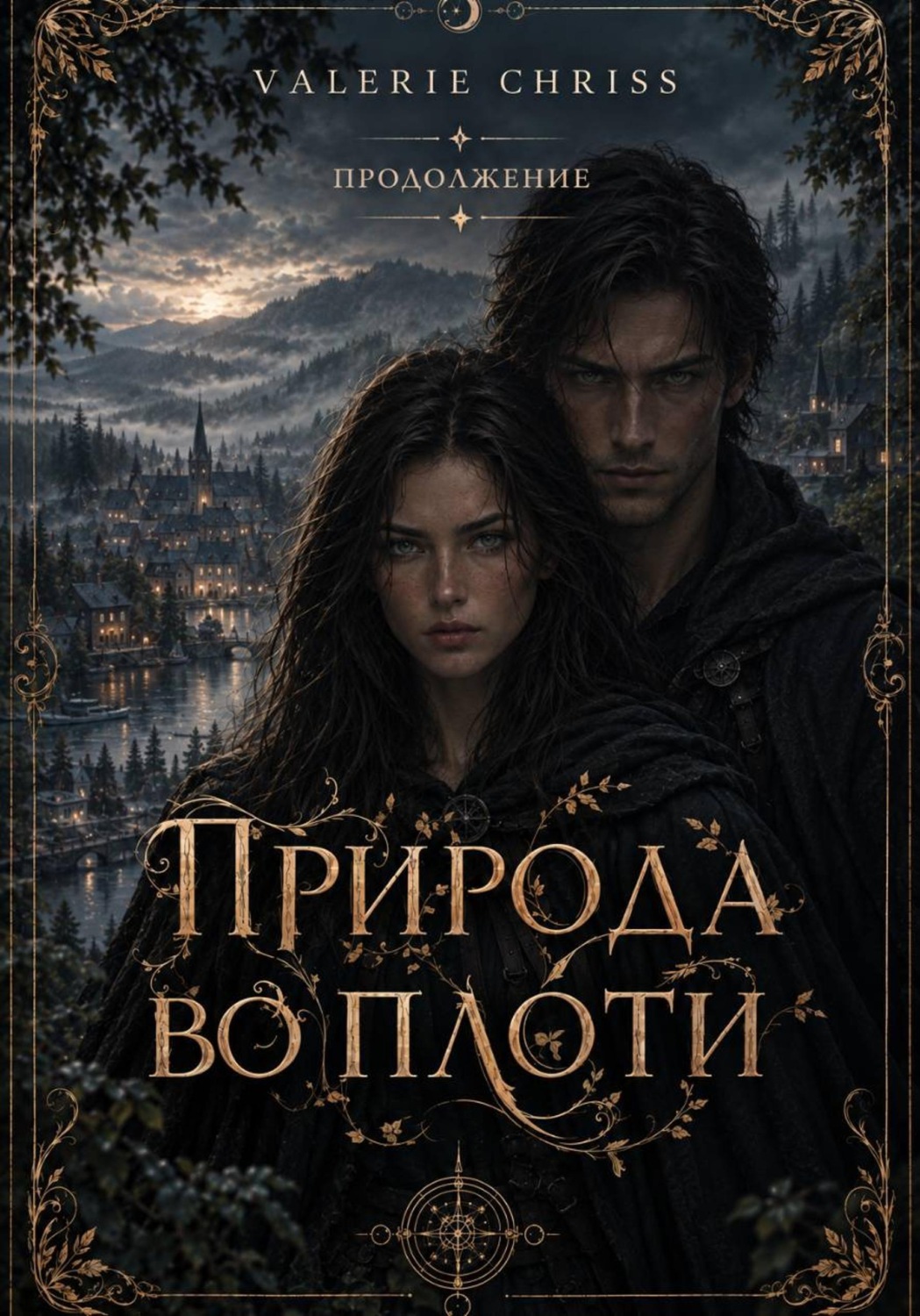 Обложка книги «Природа во плоти. Продолжение.»