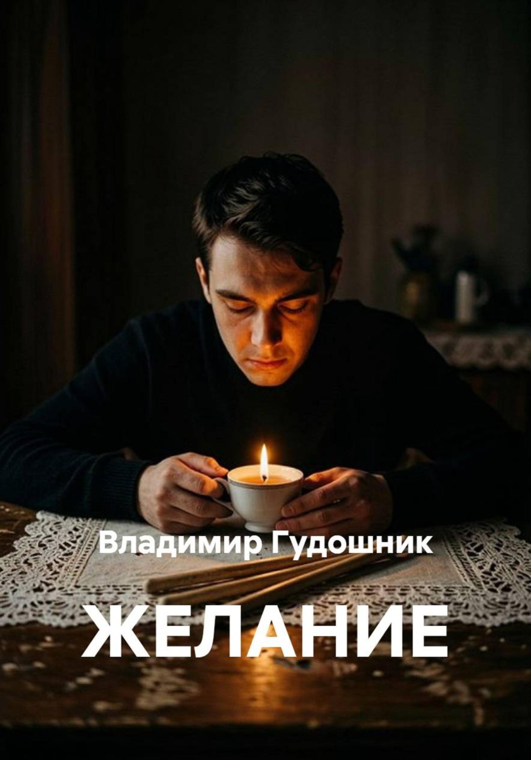 Обложка книги «ЖЕЛАНИЕ»