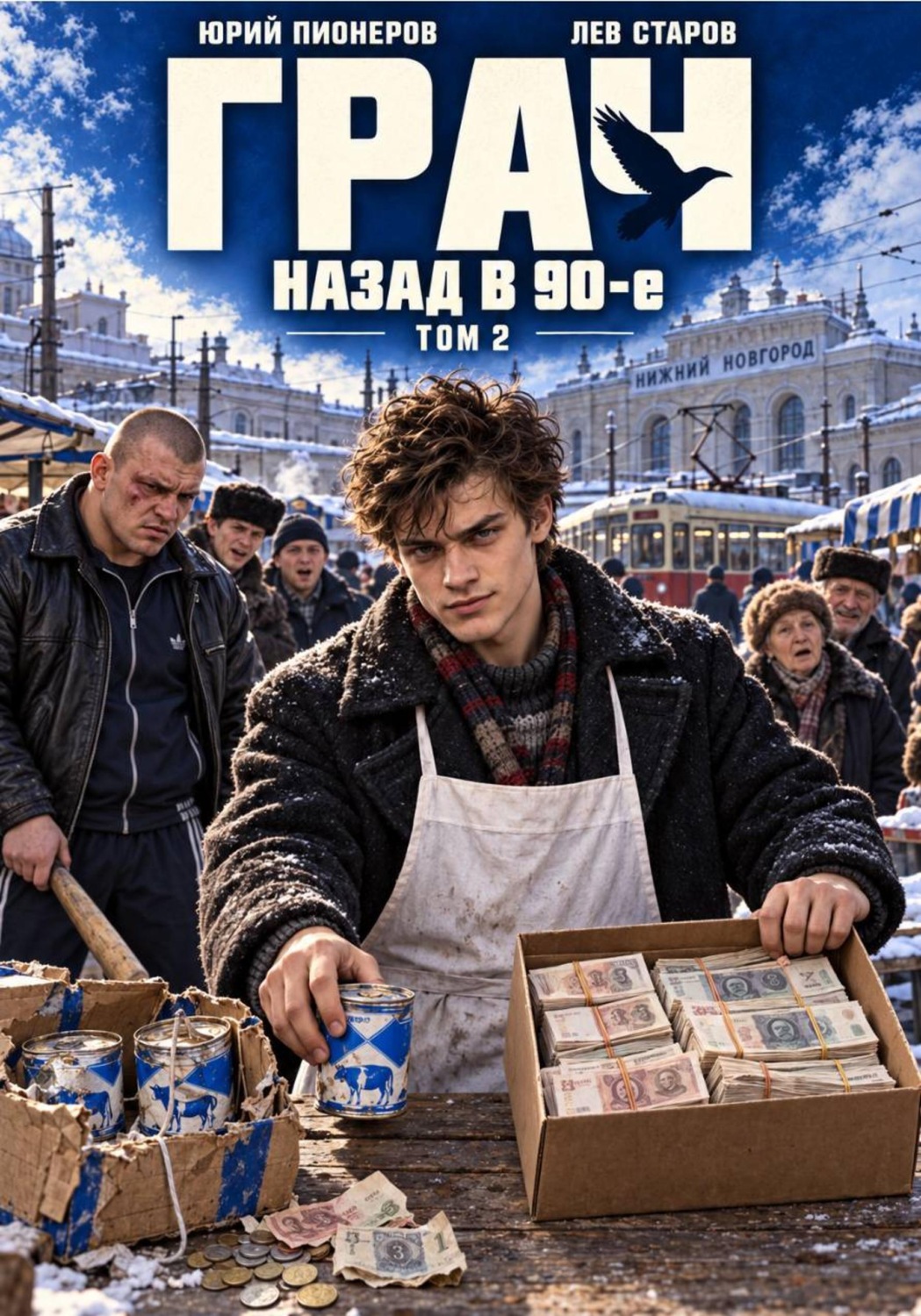 Обложка книги «Грач. Назад в 90е Том 2»
