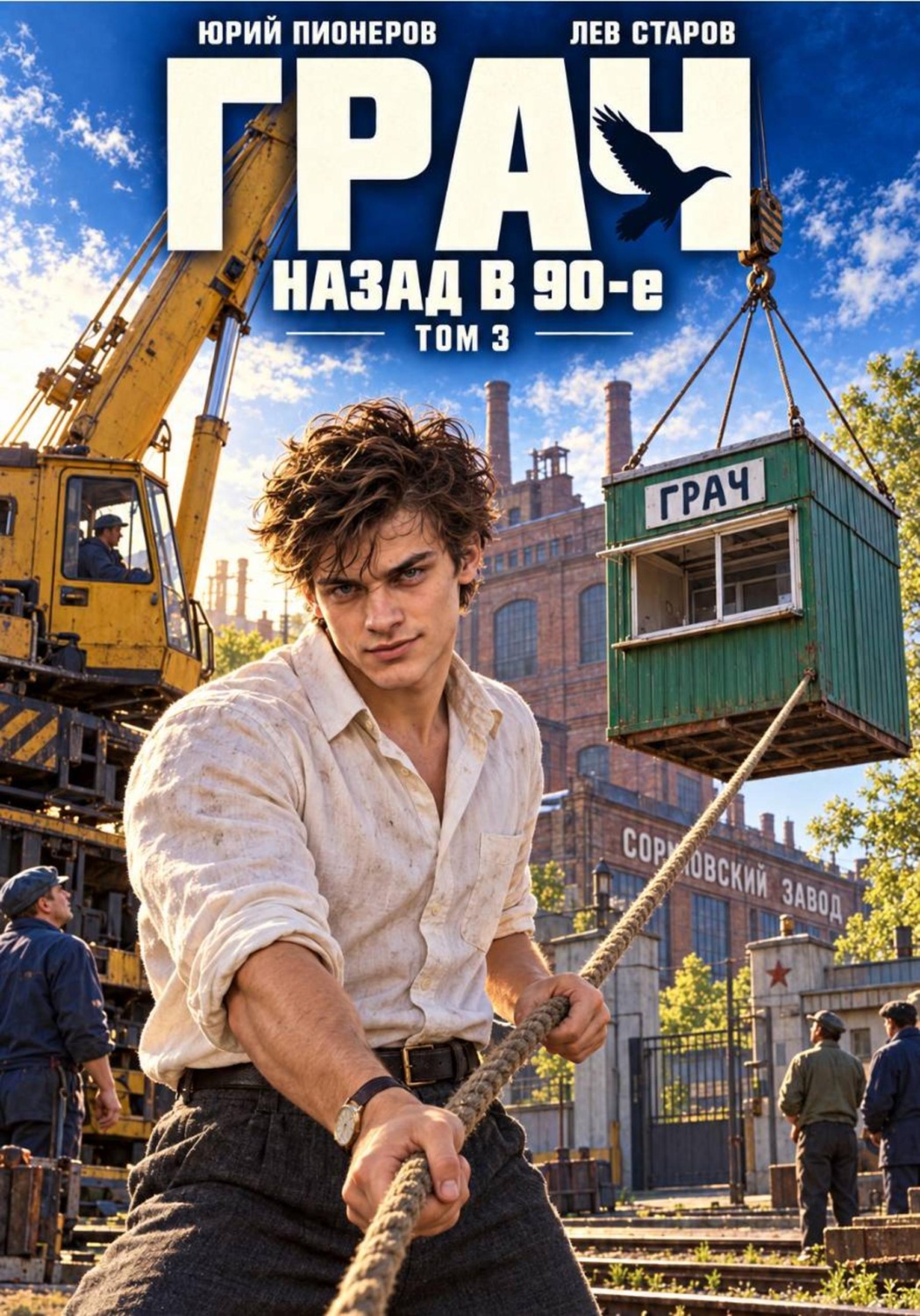 Обложка книги «Грач. Назад в 90е Том 3»