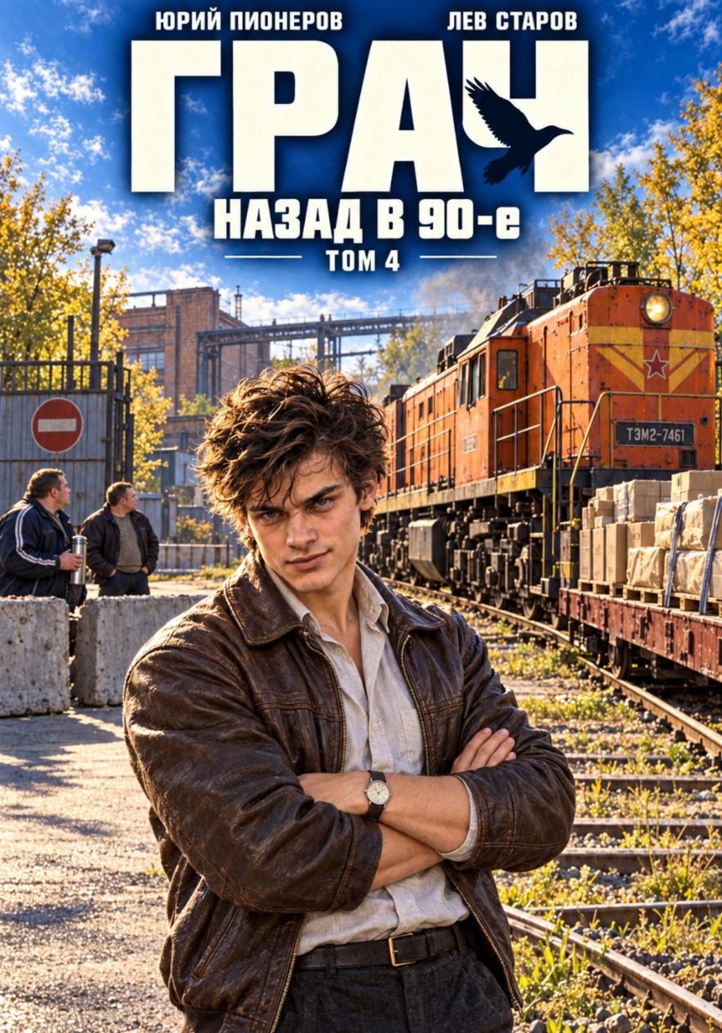 Обложка книги «Грач. Назад в 90е Том 4»
