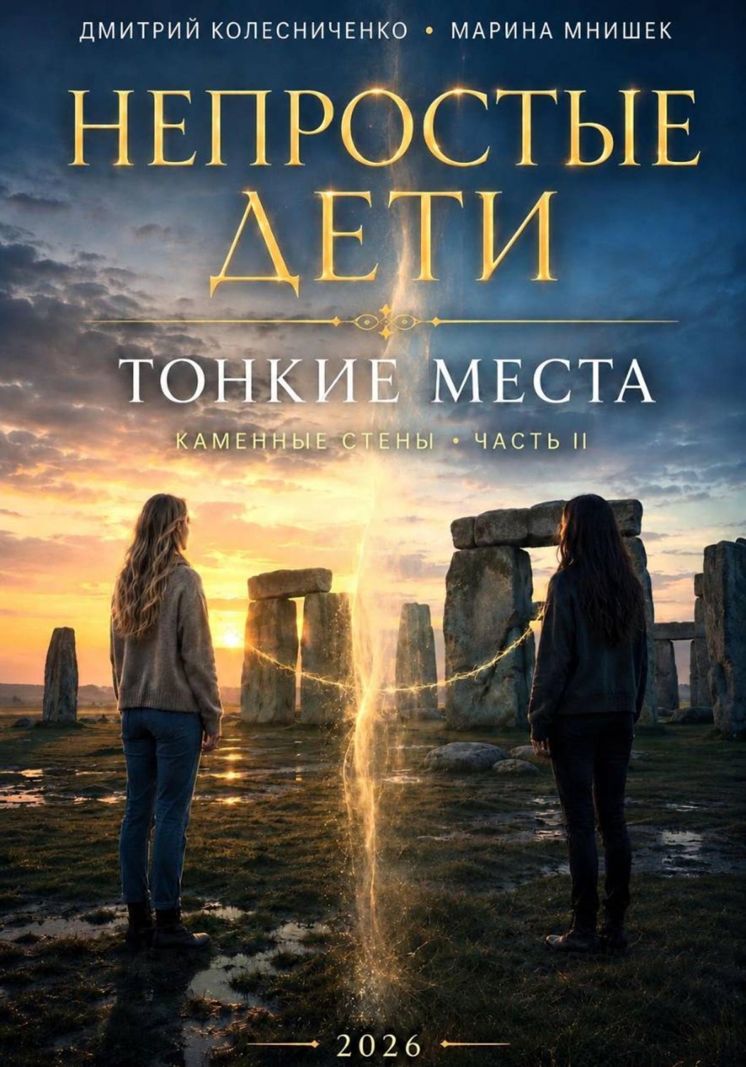 Обложка книги «Непростые дети. Каменные стены II. Тонкие места»