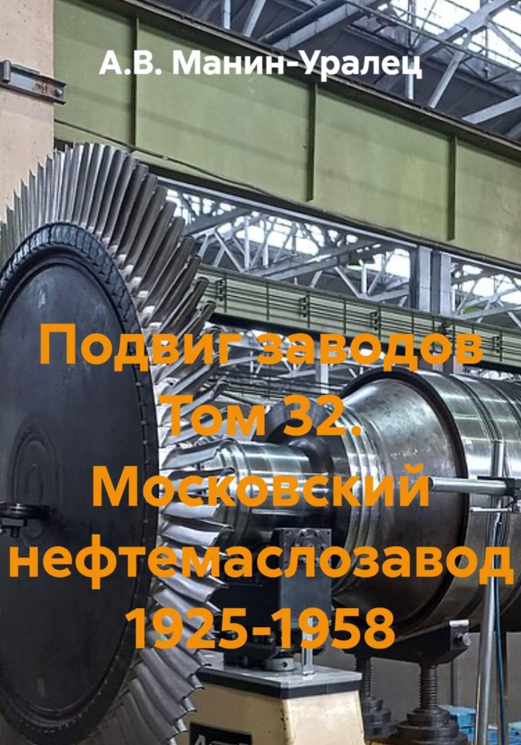 Обложка книги «Подвиг заводов Том 32. Московский нефтемаслозавод 1925-1958»