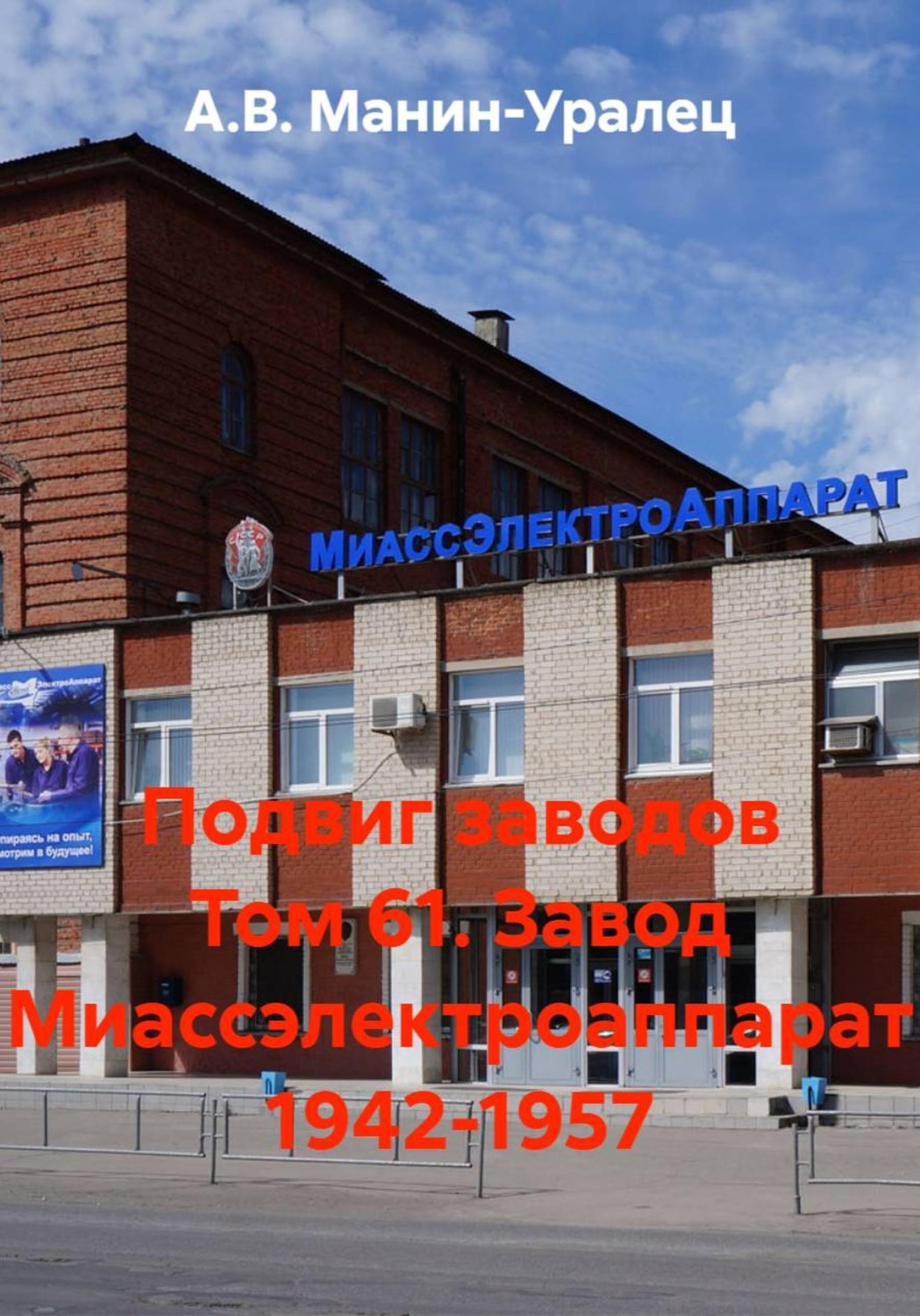 Обложка книги «Подвиг заводов Том 61. Завод Миассэлектроаппарат 1942-1957»