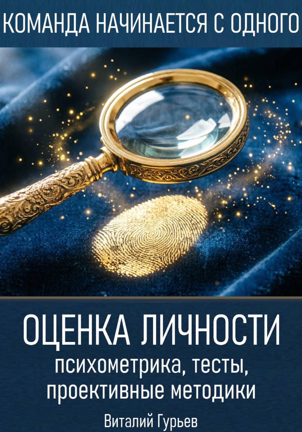 Обложка книги «Оценка личности: психометрика, тесты, проективные методики»